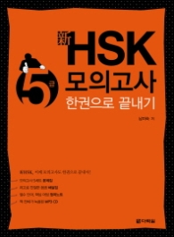 신 HSK 5급 모의고사 한권으로 끝내기 (CD1장포함) 